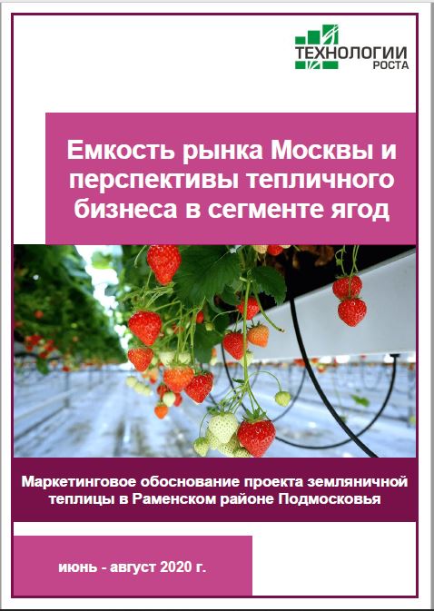 Емкость рынка Москвы и перспективы тепличного бизнеса в сегменте ягод
